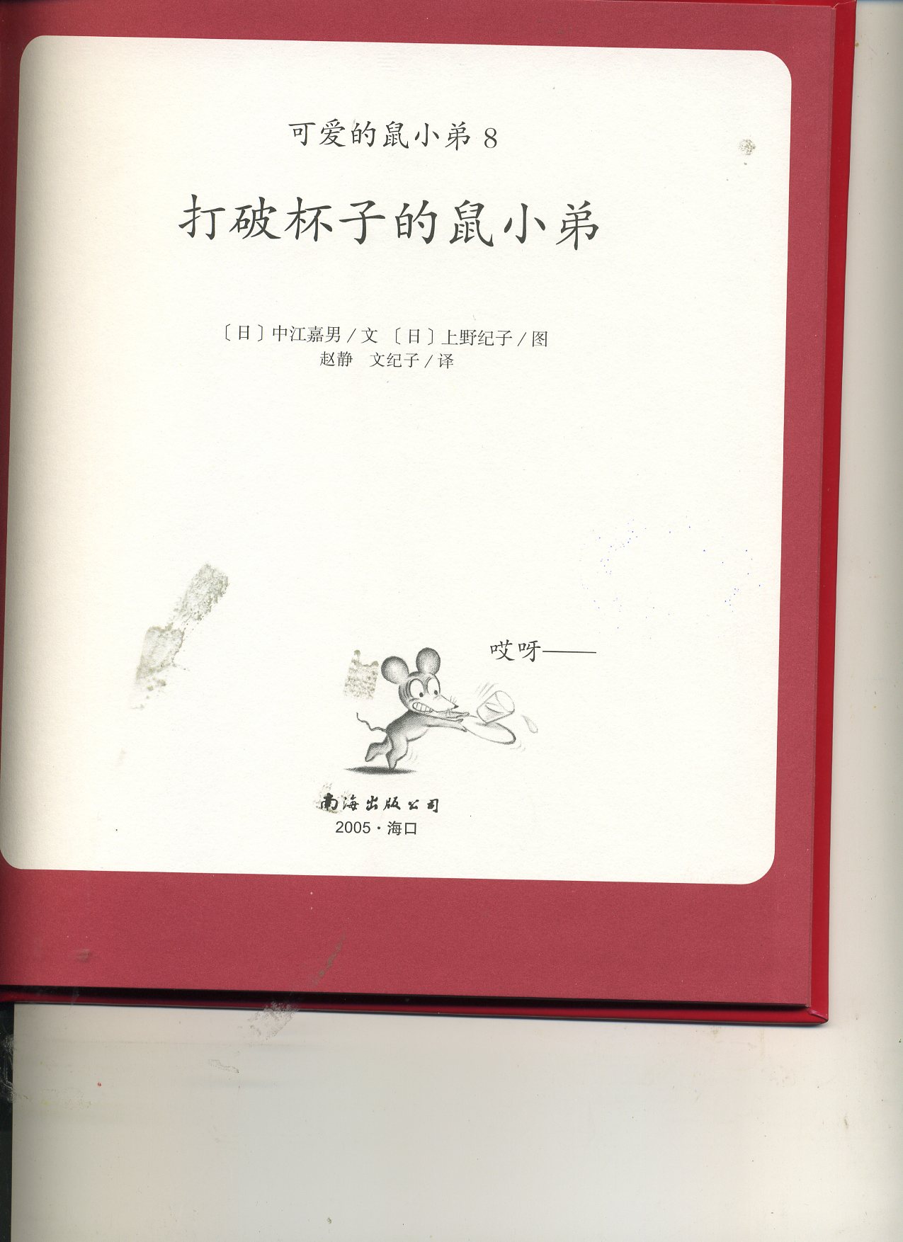 打破杯子的鼠小弟 (02),绘本,绘本故事,绘本阅读,故事书,童书,图画书,课外阅读